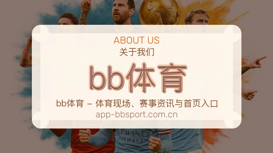 bb体育会员访问服务介绍